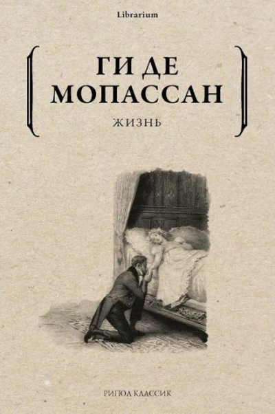 Аудиокнига Жизнь - Ги де Мопассан