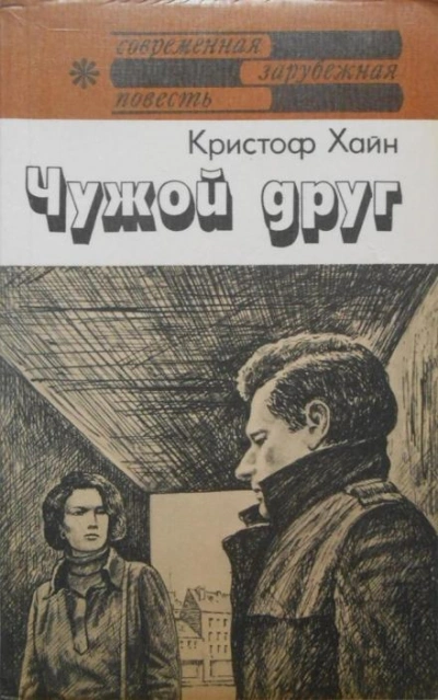 Аудиокнига Чужой друг - Кристоф Хайн