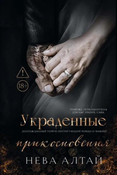 Аудиокнига Украденные прикосновения - Нева Алтай