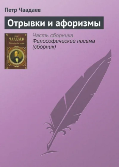 Аудиокнига Отрывки и афоризмы - Петр Чаадаев