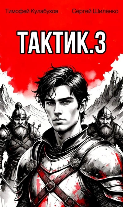 Аудиокнига Тактик 3 - Тимофей Кулабухов, Сергей Шиленко