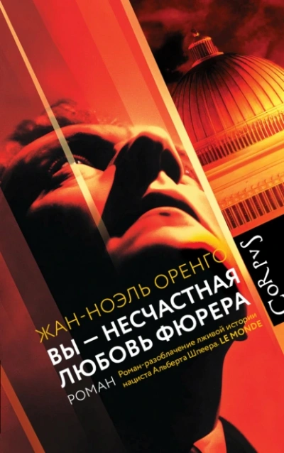 Аудиокнига Вы – несчастная любовь фюрера - Жан-Ноэль Оренго