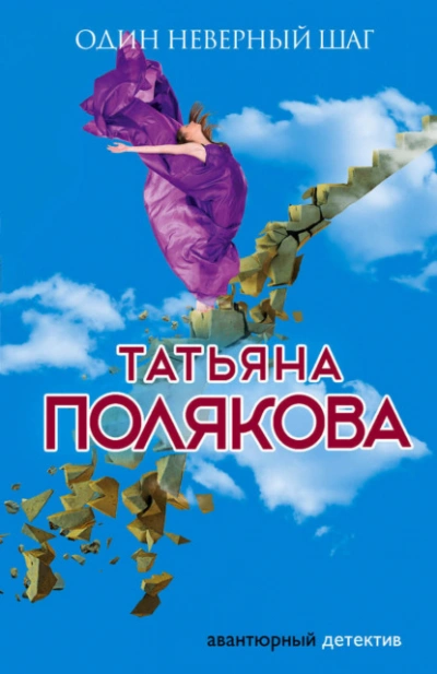 Аудиокнига Один неверный шаг - Татьяна Полякова