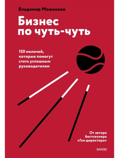 Аудиокнига Бизнес по чуть-чуть - Моженков Владимир