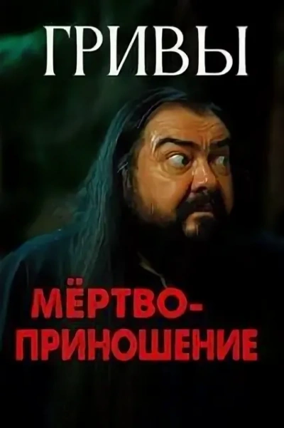 Аудиокнига Гривы - Василий Завадский
