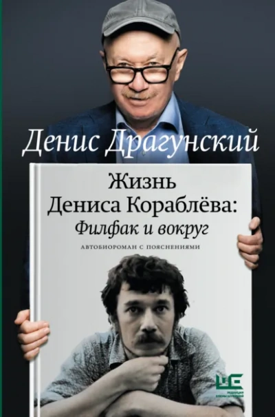 Аудиокнига Жизнь Дениса Кораблёва. Филфак и вокруг: автобиороман с пояснениями - Денис Драгунский