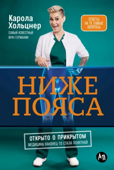 Аудиокнига Ниже пояса: Открыто о прикрытом - Карола Хольцнер