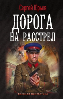 Аудиокнига Дорога на расстрел - Сергей Сезин, Сергей Юрьев