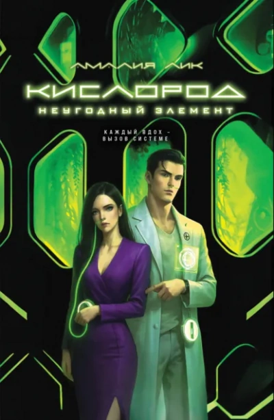 Аудиокнига Кислород. Неугодный элемент - Амалия Лик