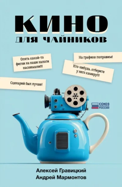Аудиокнига Кино для чайников - Алексей Гравицкий, Андрей Мармонтов
