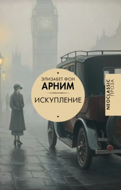 Аудиокнига Искупление - Элизабет фон Арним
