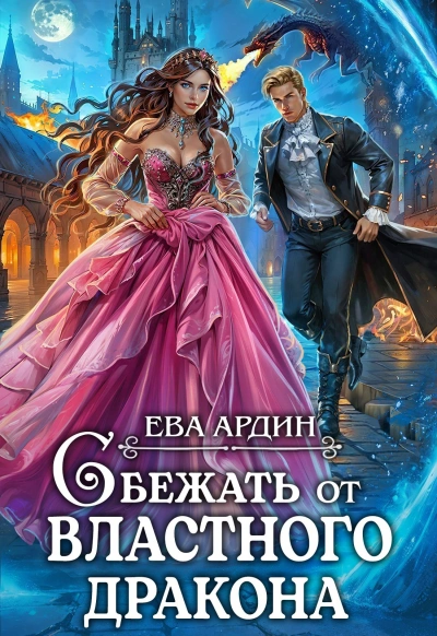 Аудиокнига Сбежать от властного дракона - Ева Ардин