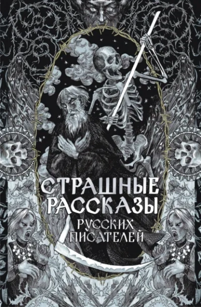 Аудиокнига Страшные рассказы русских писателей