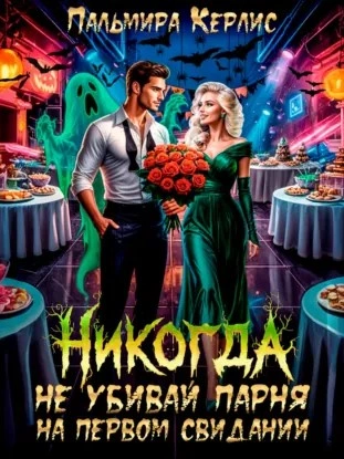 Аудиокнига Никогда не убивай парня на первом свидании - Пальмира Керлис