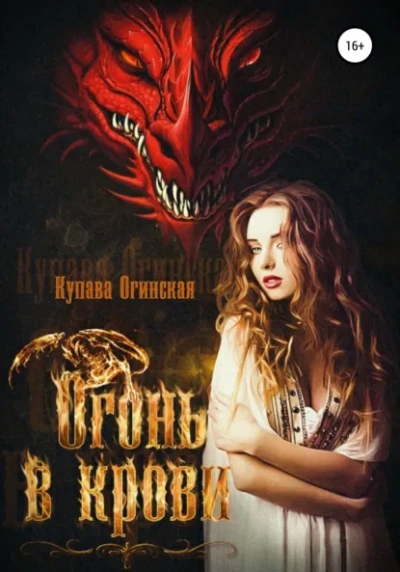 Аудиокнига Огонь в крови - Купава Огинская