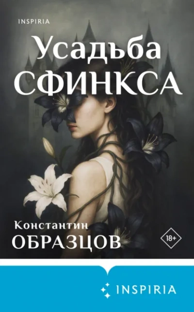 Аудиокнига Усадьба Сфинкса - Константин Образцов