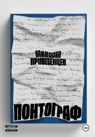 Аудиокнига Понтограф - Максим Привезенцев