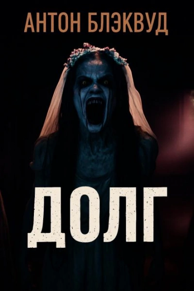 Аудиокнига Долг - Антон Блэквуд