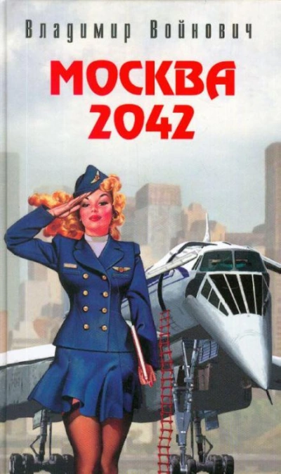 Аудиокнига Москва 2042 - Владимир Войнович