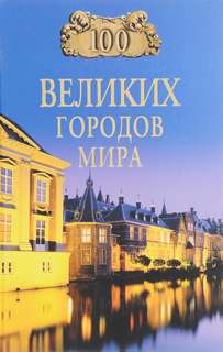Аудиокнига 100 великих городов мира - Надежда Ионина