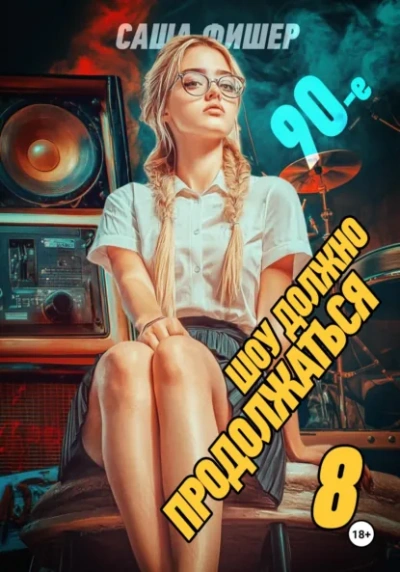 Аудиокнига 90-е: Шоу должно продолжаться 8 - Саша Фишер