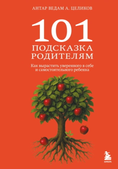 Аудиокнига 101 подсказка родителям. Как вырастить уверенного в себе и самостоятельного ребенка - Александр Целиков