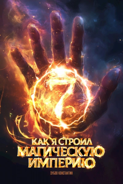 Аудиокнига Как я строил магическую империю 7 - Константин Зубов