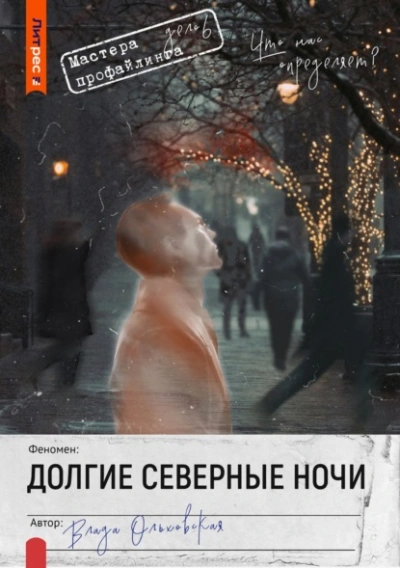 Аудиокнига Долгие северные ночи - Влада Ольховская