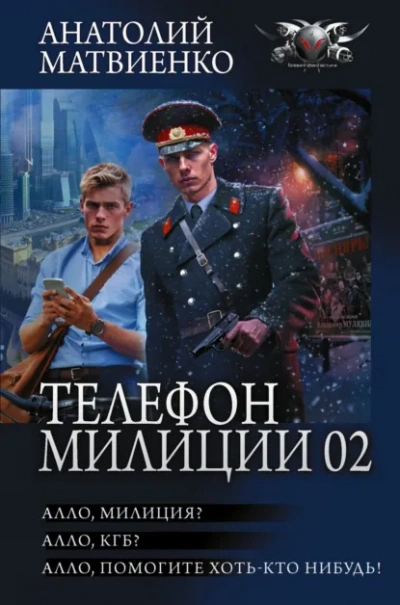 Аудиокнига Алло, милиция? Алло, КГБ? Алло, помогите хоть кто-нибудь! - Анатолий Матвиенко