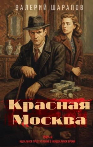 Аудиокнига Красная Москва - Сергей Жоголь