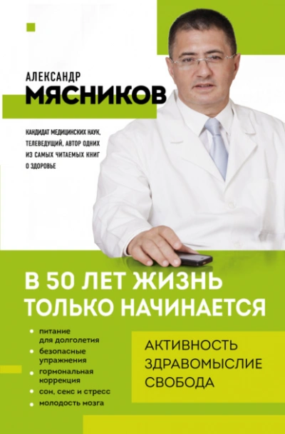 Аудиокнига В 50 лет жизнь только начинается - Александр Мясников