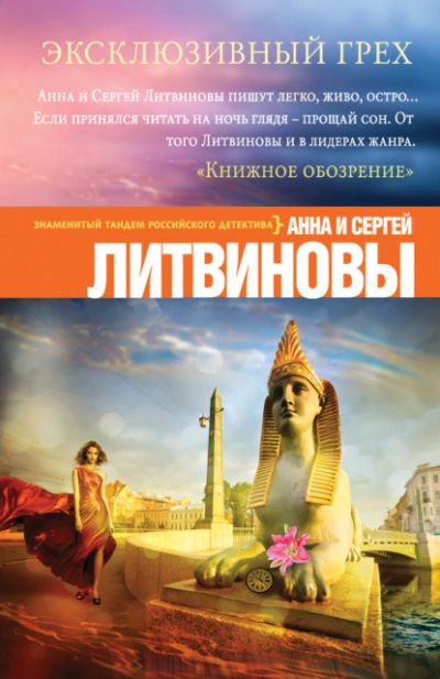 Аудиокнига Эксклюзивный грех - Анна Литвинова, Сергей Литвинов