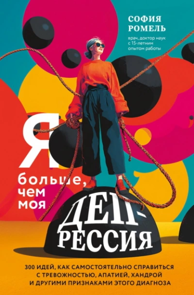 Аудиокнига Я больше, чем моя депрессия. 300 идей, как самостоятельно справиться с тревожностью, апатией, хандр - София Ромель