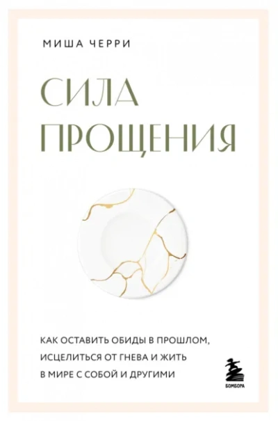 Аудиокнига Сила прощения. Как оставить обиды в прошлом, исцелиться от гнева и жить в мире с собой и другими - Миша Черри