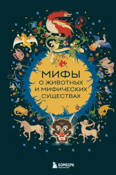 Аудиокнига Мифы о животных и мифических существах - Народное творчество