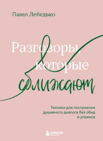 Аудиокнига Разговоры, которые сближают. Техники для построения душевного диалога без обид и упреков - Павел Лебедько