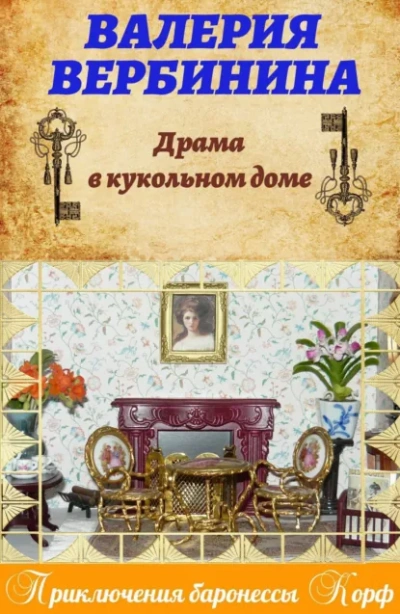 Аудиокнига Кукольный дом - Валерия Вербинина