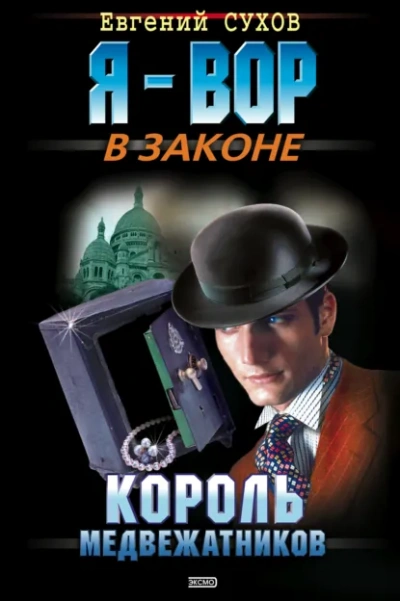 Аудиокнига Король медвежатников - Евгений Сухов