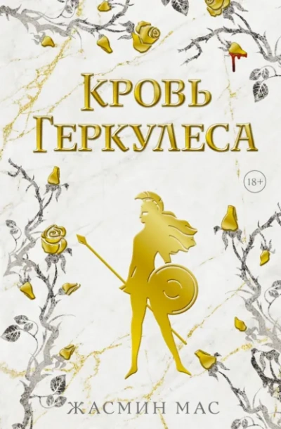 Аудиокнига Кровь Геркулеса - Жасмин Мас