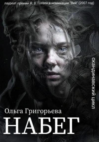 Аудиокнига Набег - Ольга Григорьева