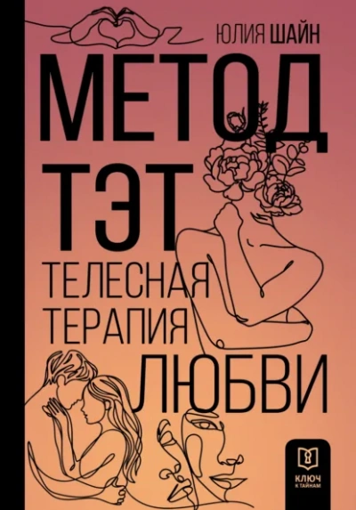 Аудиокнига Метод ТЭТ. Телесная терапия любви - Юлия Шайн