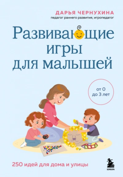Аудиокнига Развивающие игры для малышей. 250 идей для дома и улицы - Дарья Чернухина