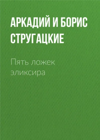 Аудиокнига Пять ложек эликсира - Аркадий Стругацкий, Борис Стругацкий