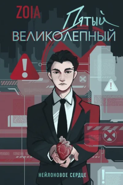 Аудиокнига Пятый великолепный. Нейлоновое сердце - Zoia