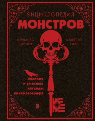 Аудиокнига Энциклопедия монстров. Великие и ужасные легенды кинематографа - Альберто Хиль, Фернандо Висенте