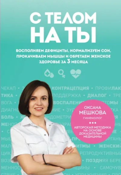 Аудиокнига С телом на ты. Восполняем дефициты, нормализуем сон, прокачиваем мышцы и обретаем женское здоровье - Оксана Мешкова