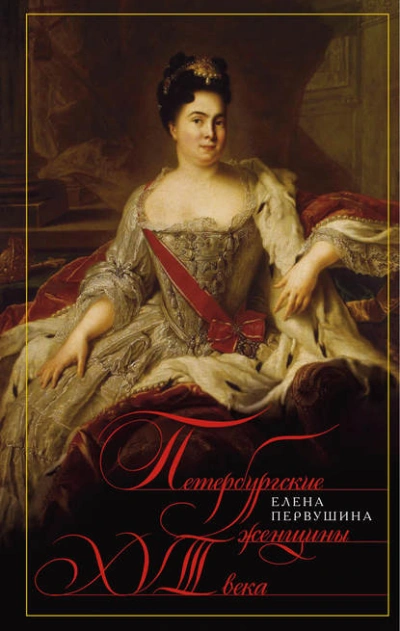 Аудиокнига Петербургские женщины XVIII века - Елена Первушина