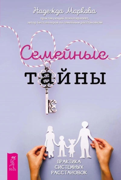 Аудиокнига Семейные тайны. Практика системных расстановок - Надежда Маркова
