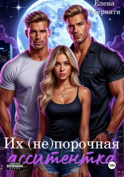 Аудиокнига Их (не) порочная ассистентка. Расширенная версия - Елена Абернати