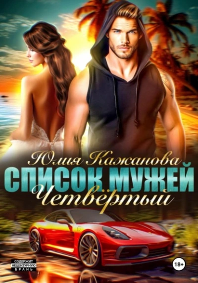 Аудиокнига Список Мужей. Четвёртый - Юлия Кажанова